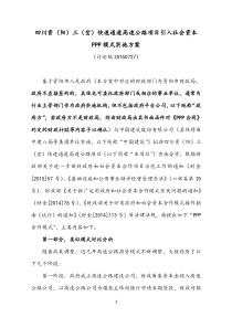 四川资(阳)三(岔)快速通道高速公路项目引入社会资本PPP模式实施方案20150727(讨论稿)