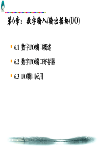 第6章数字IO模块