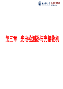 第二讲  数字光接收机的性能指标资料