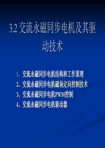 交流永磁同步伺服电机及其驱动技术