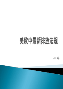 美欧中最新排放法规