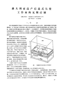 【采矿安全】澳大利亚高产后退式长壁工作面的瓦斯控制