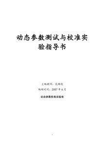 动态参数测试与校准实验指导书