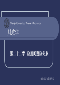 财政学-上海财经大学公共经济与管理学院