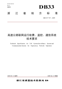 浙江省地方标准《高速公路联网运行收费、监控、通信系