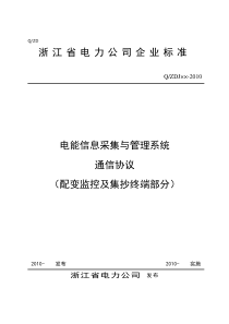 浙江省电能信息采集与管理系统通信协议(XXXX0318)