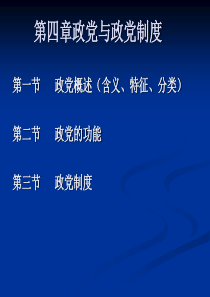 政治学第四章政党讲义.