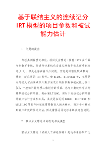 基于联结主义的连续记分irt模型的项目参数和被试能力估计