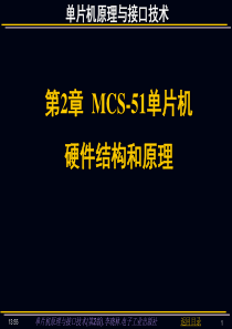 第2章+MCS-51单片机硬件结构和原理