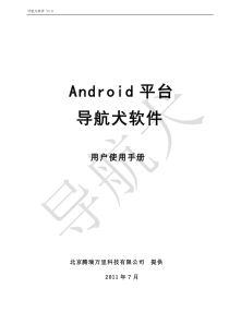 Android平台导航犬用户使用手册