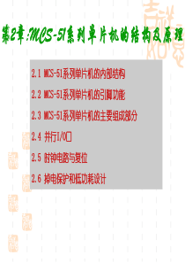 第2章-MCS-51系列单片机的结构及原理