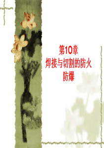 第1O章 焊接与切割