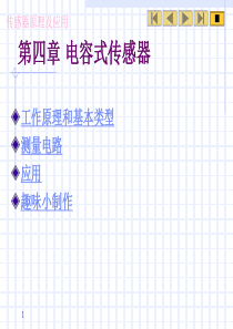 第四章 电容式传感器应用