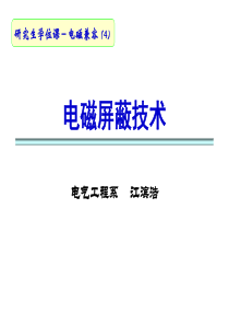 第四章 电磁兼容课件-屏蔽 哈工大江滨浩