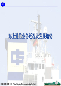 海上通信业务近况及发展趋势