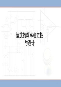 频率稳定性与运放设计