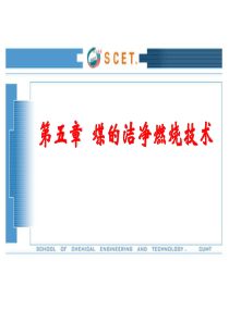 第五章  煤炭洁净燃烧技术