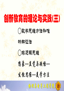 创新教育的理论与实践(三).ppt