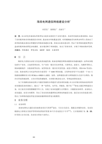 海南电网通信网络建设分析