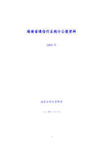 海南省通信行业统计公报资料