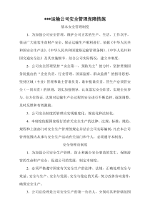 运输公司安全管理保障措施