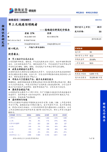 海格通信 军工无线通信领跑者