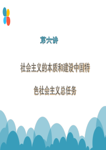 第六讲-社会主义本质和建设中国特色社会主义总任务最新