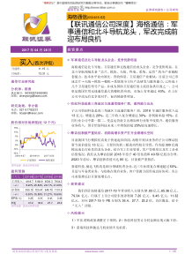 海格通信军事通信和北斗导航龙头军改完成前迎布局良机-170428(35页)