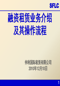 仲利国际融资租赁业务介绍及其操作流程资料