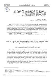 消费价值三维驱动因素研究———以移动通信品牌为例