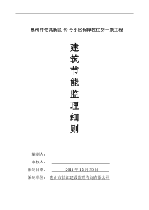 仲恺保障住房一期工程建筑节能监理细则