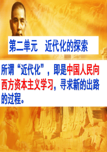 第二单元 近代化的探索复习课件