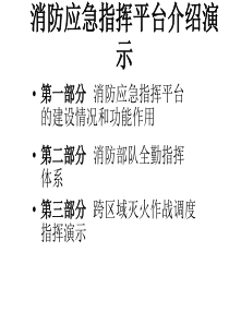 消防应急通信指挥系统