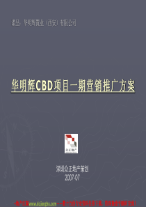 西安高新区华明辉CBD项目一期营销推广方案-78PPT