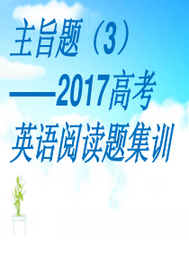 主旨题——2017高考英语阅读题.ppt