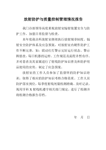 放射防护与质量控制管理情况报告