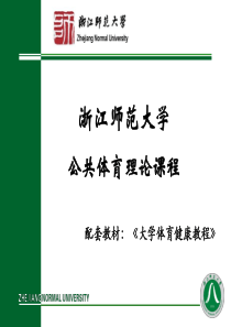 浙江师范大学公共体育理论课程