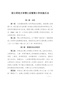 浙江师范大学博士后管理工作实施办法