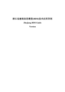 浙江建筑信息模型BIM技术应用导则