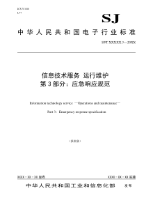 N005 信息技术服务 运行维护 第3部分：应急响应规范(报批稿,修改)20111026