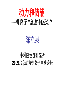 陈立泉  动力和储能----锂离子电池如何应对