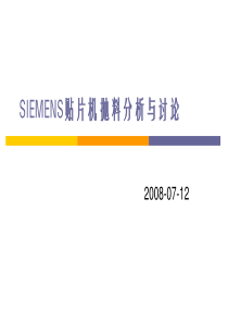 SIEMENS贴片机抛料分析