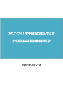 中国港口建设报告