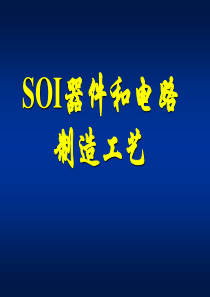 SOI工艺技术