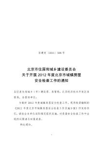 2012年度北京市城镇房屋安全检查工作实施方案