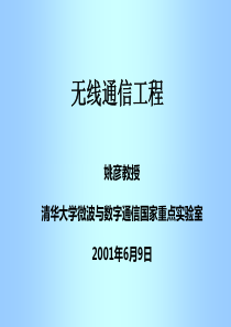 清华大学移动通信教程第12讲-新技术及新应用(1)