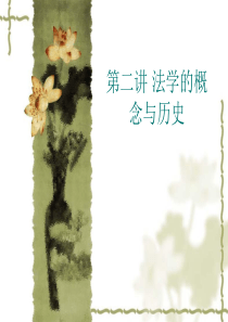 法学的概念2