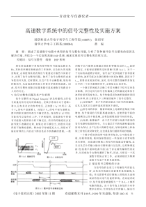 数字系统中的信号完整性及实施方案