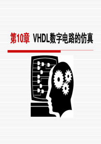 数字系统设计与VHDL10 VHDL数字电路的仿真