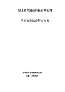 湖北长天通信科技有限公司节能改造方案